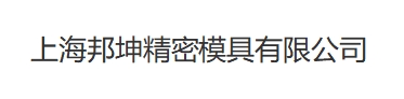 上海邦坤精密模具有限公司