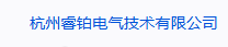 杭州睿鉑電氣技術(shù)有限公司