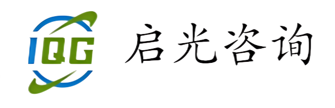 广东启光咨询有限公司