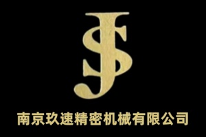 南京玖速精密机械有限公司