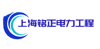 上海铭正电力工程有限公司