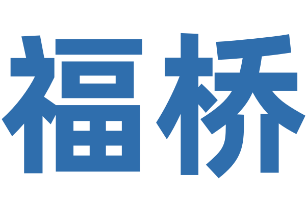 福桥国际信息科技（广州）有限公司