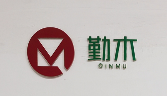 深圳市勤木五金制品有限公司