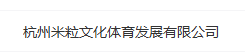 杭州米粒文化体育发展有限公司