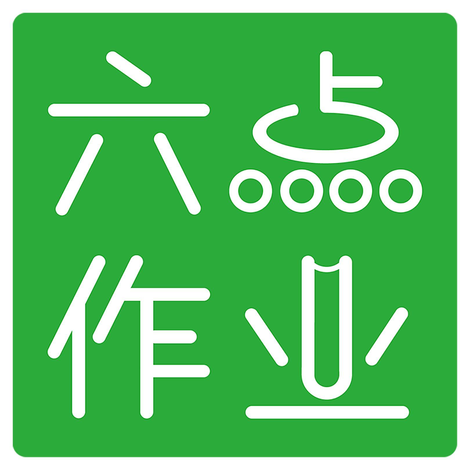 深圳六點作業科技有限公司