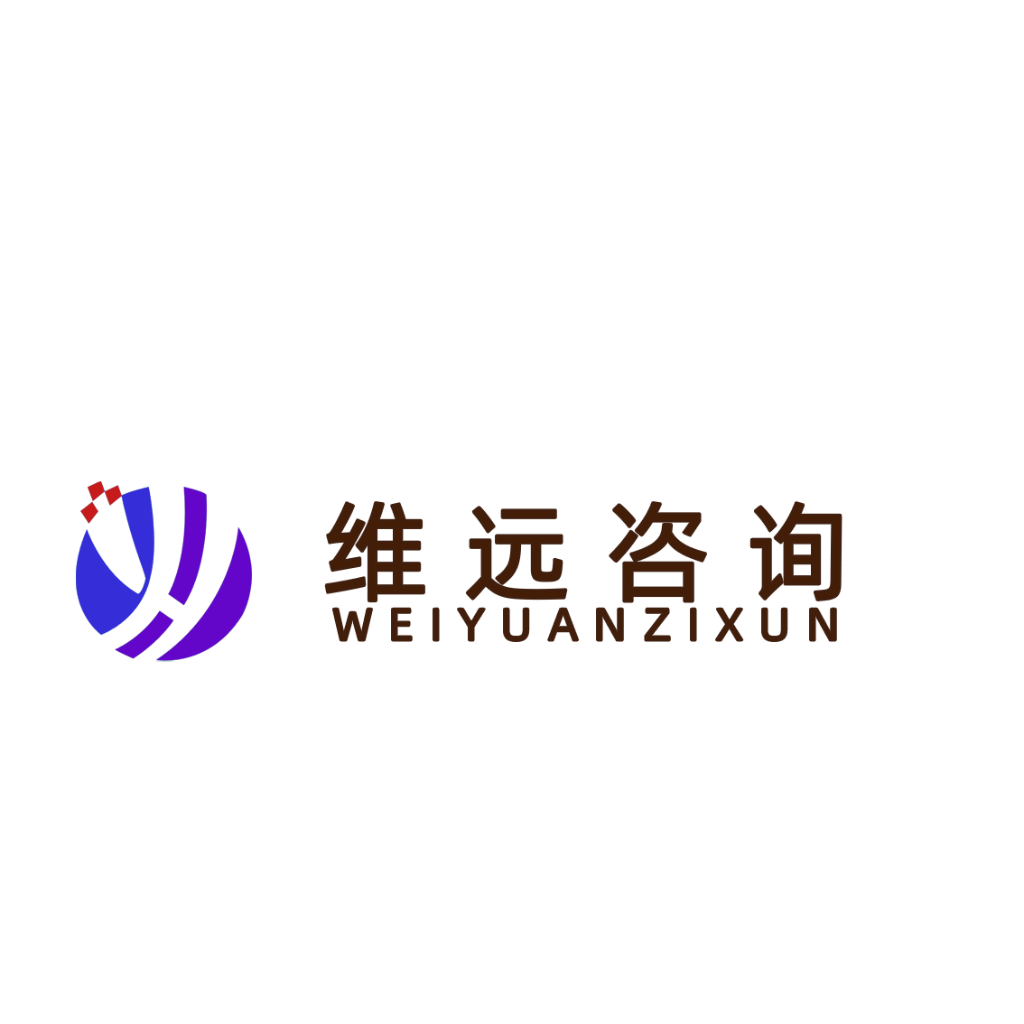 重慶維遠(yuǎn)企業(yè)管理咨詢有限公司