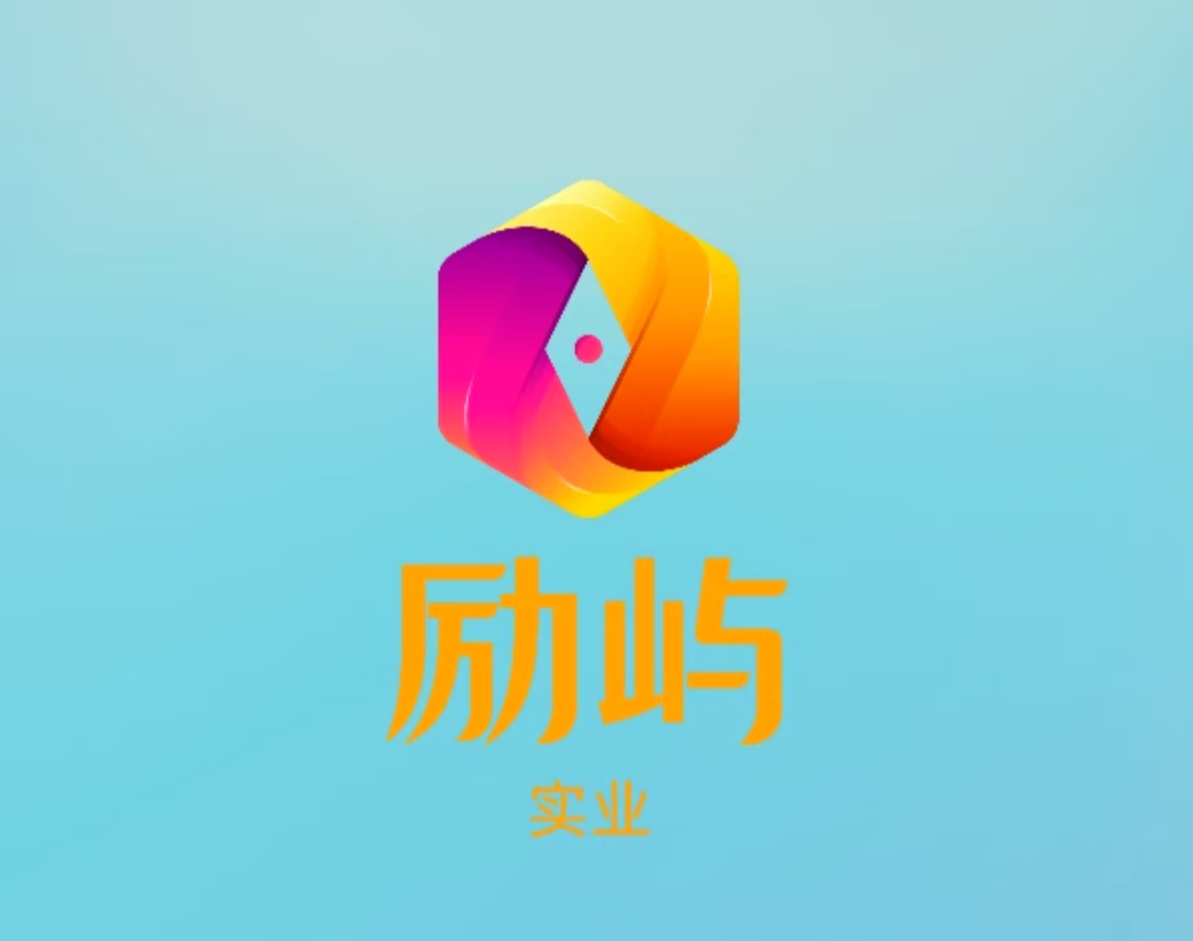 上海勵嶼實業(yè)有限公司LOGO