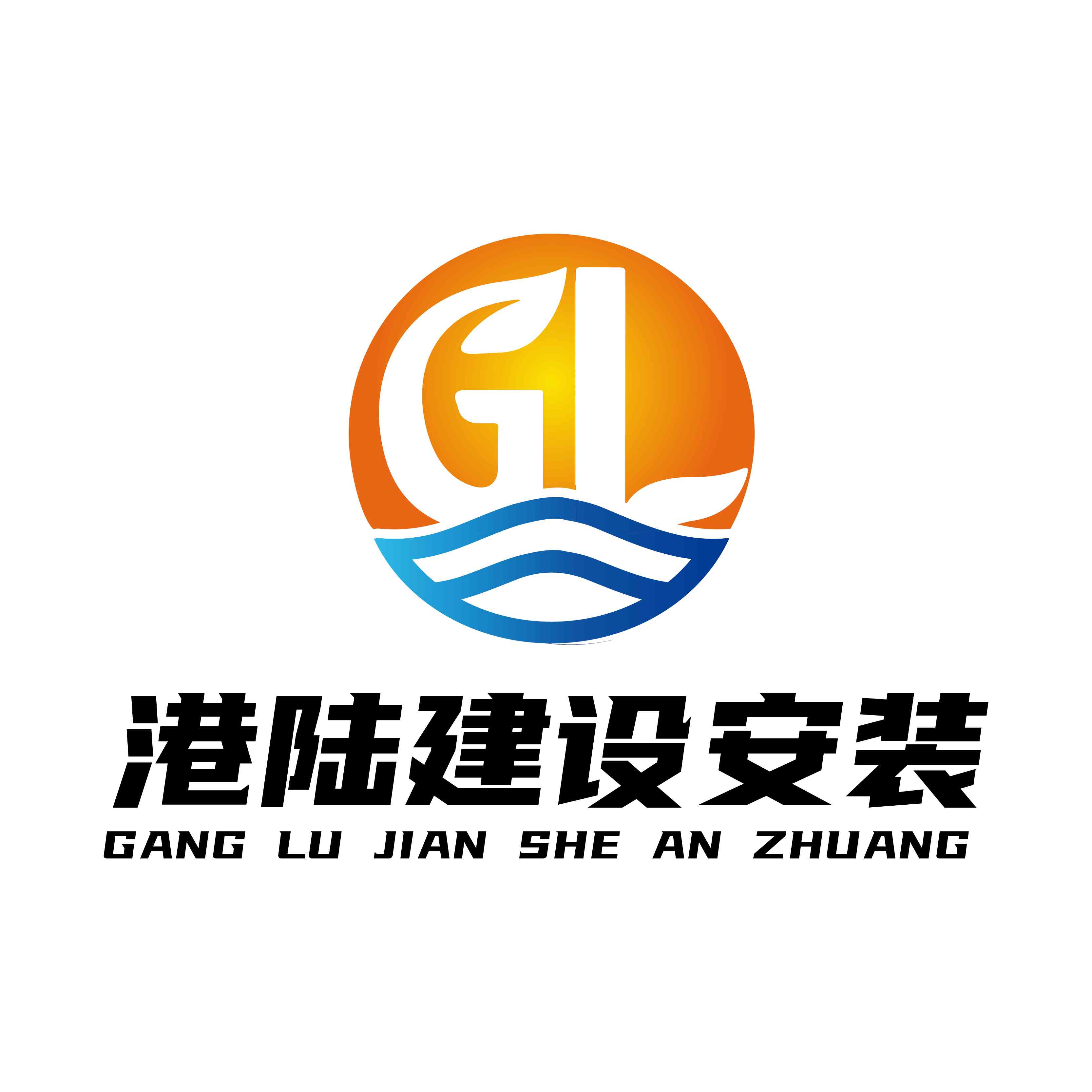 張家港港陸建設(shè)安裝工程有限公司LOGO