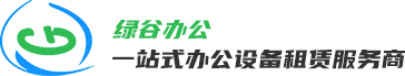 杭州绿谷办公设备有限公司