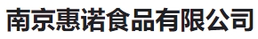 南京惠諾食品有限公司LOGO