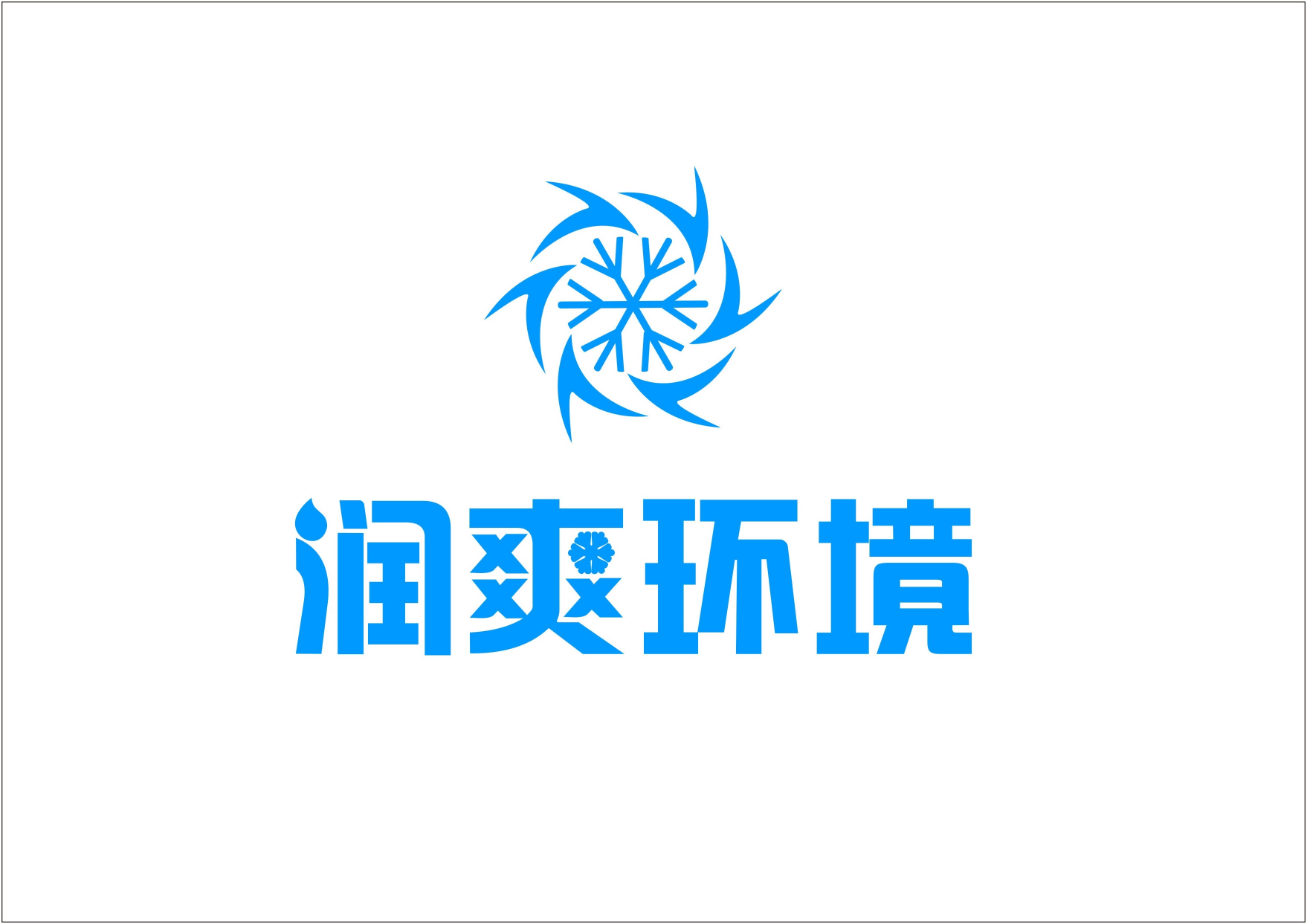 上海润爽环境股份有限公司