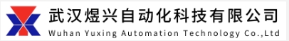 武汉煜兴自动化科技有限公司