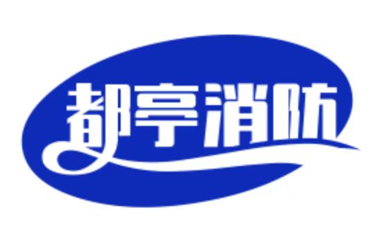 上海都亭消防技術(shù)工程有限公司LOGO