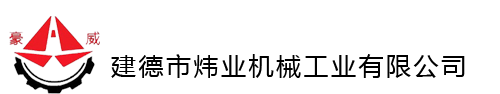 建德市煒業(yè)機械工業(yè)有限公司LOGO