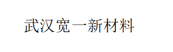 武漢寬一新材料科技有限公司LOGO