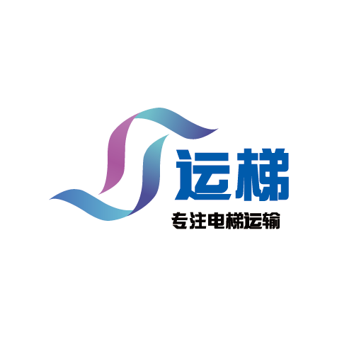 上海运梯供应链管理有限公司