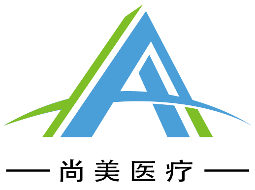 江蘇尚美醫(yī)療器械有限公司