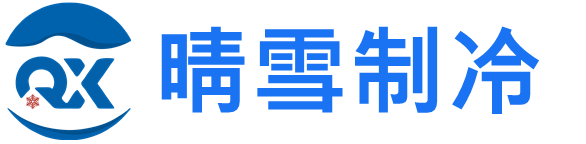 杭州晴雪制冷设备有限公司