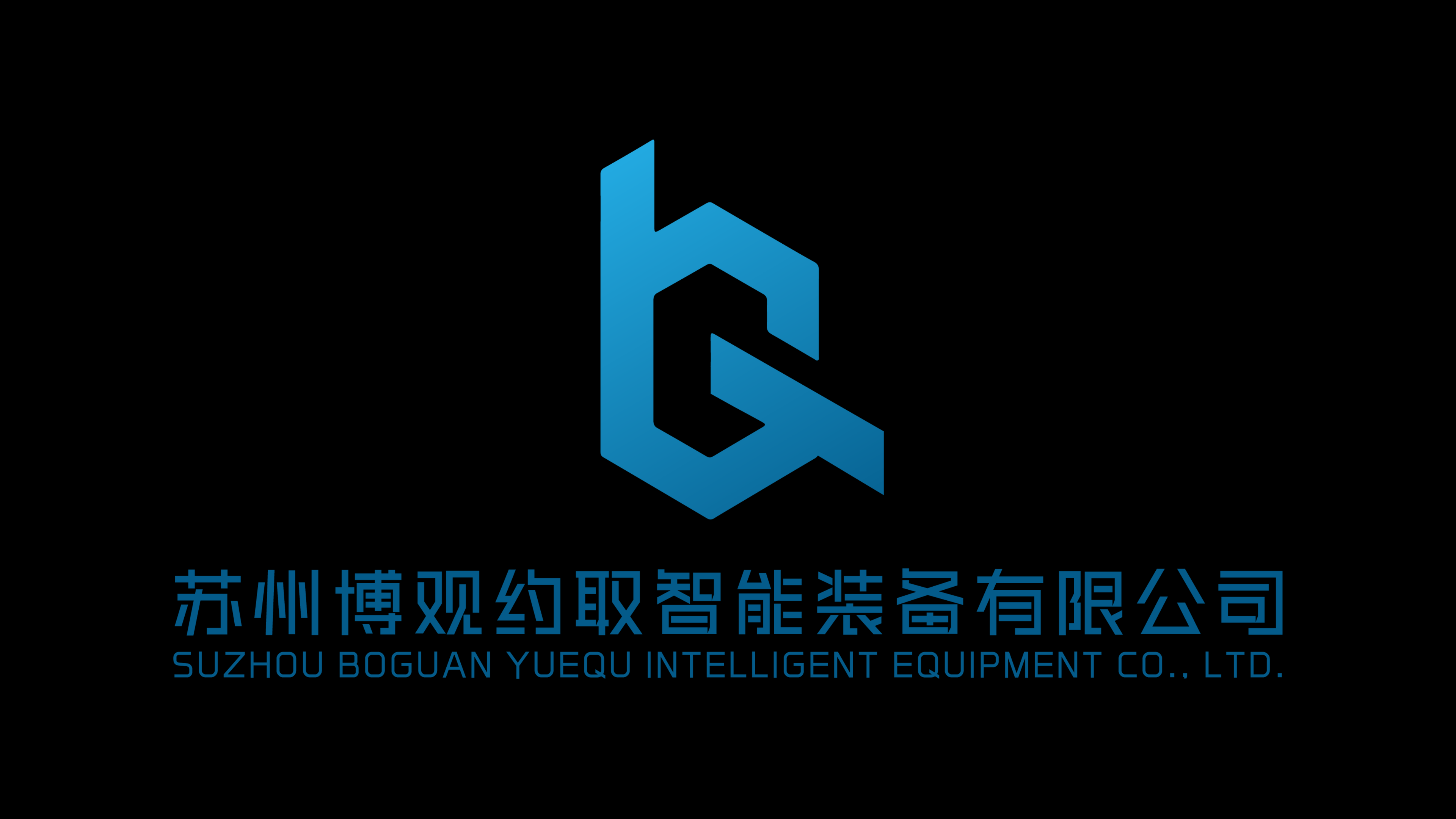 苏州博观约取智能装备有限公司