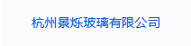 杭州景烁玻璃有限公司