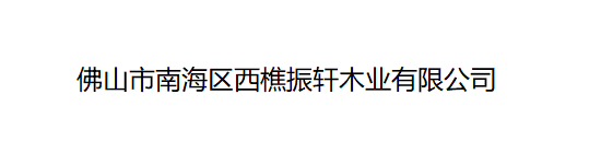佛山市南海区西樵振轩木业有限公司
