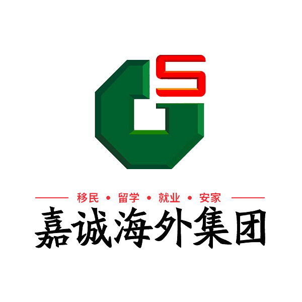 廣州嘉誠海外投資咨詢服務有限公司