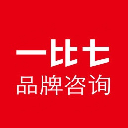 深圳市一比七品牌咨询有限公司
