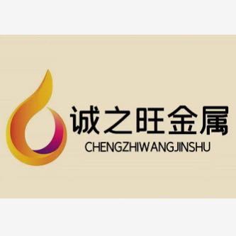 无锡诚之旺金属有限公司