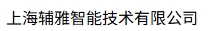 上海辅雅智能技术有限公司