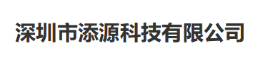 深圳市添源科技有限公司