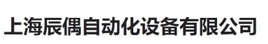上海辰偶自動化科技有限公司LOGO
