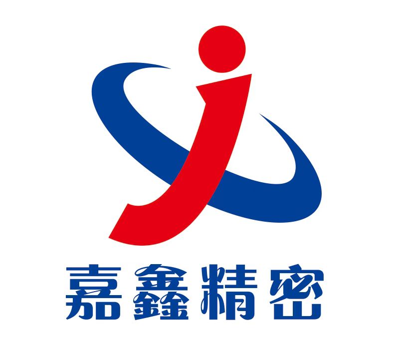 深圳市嘉鑫精密智造有限公司