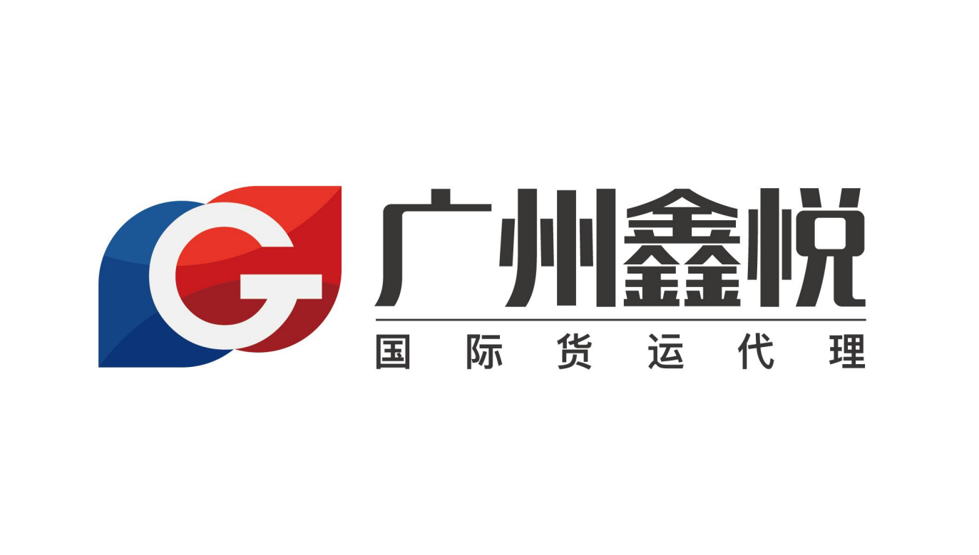 廣州鑫悅國際貨運(yùn)代理有限公司