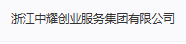 浙江中耀创业服务集团有限公司