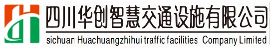 四川华创智慧交通设施有限公司