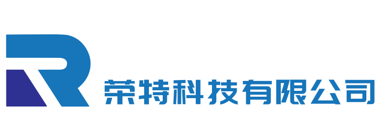 佛山市荣特科技有限公司