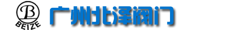 广州市北泽阀门有限公司