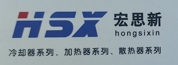 无锡宏思新换热设备有限公司
