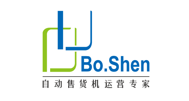 上海博申自动售货机有限公司