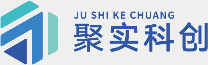 深圳市聚实科创技术有限公司