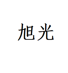 樂清市旭光照明電器廠