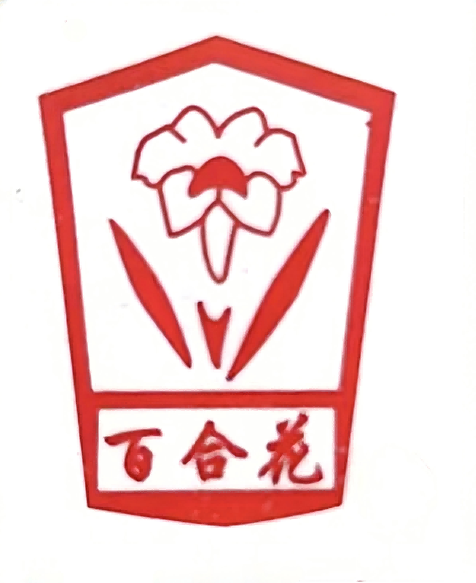 鳳陽百合新材料有限公司