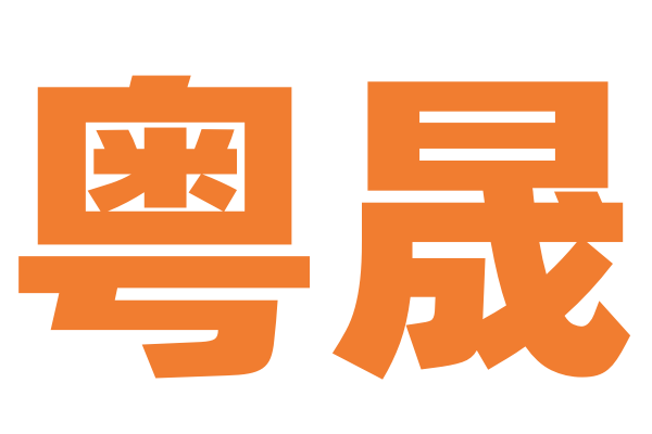 广州市粤晟机械设备有限公司