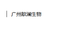 廣州歆瀾生物科技有限公司LOGO