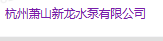 杭州蕭山新龍水泵有限公司LOGO