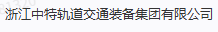 浙江中特轨道交通装备集团广发(中国)LOGO