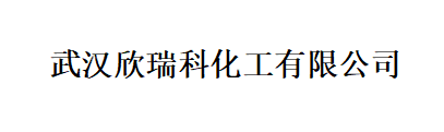 武漢欣瑞科化工有限公司LOGO