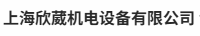 上海欣葳机电设备有限公司