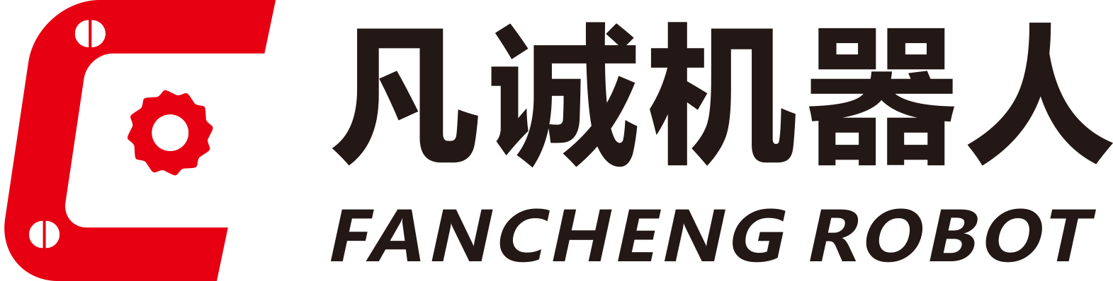 东莞市凡诚机器人科技有限公司
