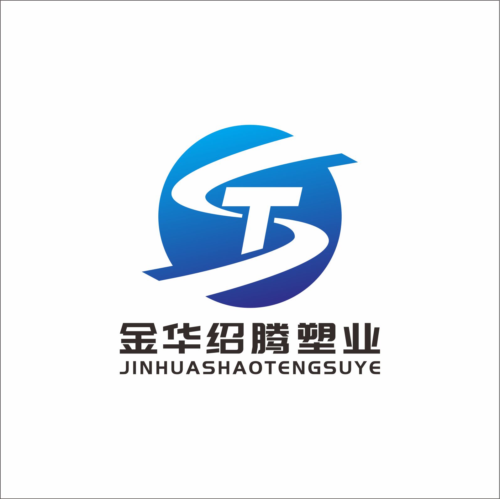 金华绍腾塑业广发(中国)LOGO